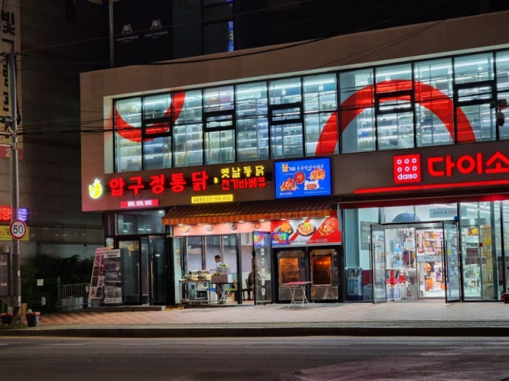  인창동술집 단체모임장소로 좋았던 누룽지통닭 한방오리바베큐 압구정통닭