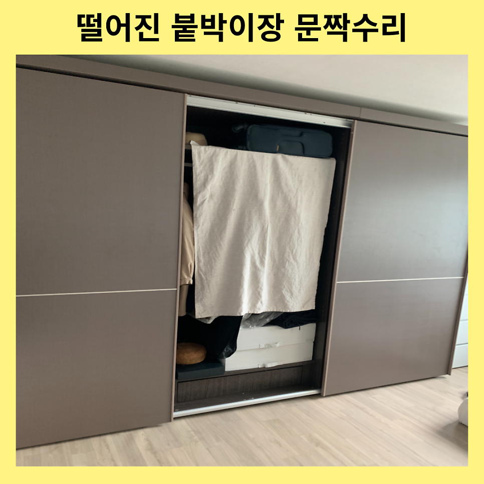떨어진붙박이장 문짝수리 롤러수리
