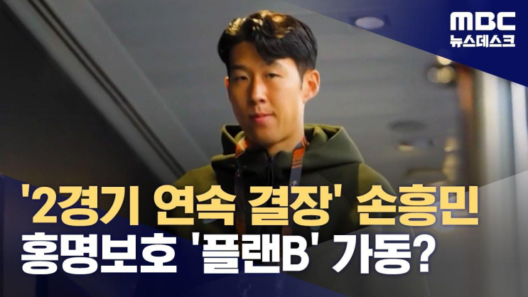 '2경기 연속 결장' 손흥민‥<b>홍명보호</b> '<b>플랜B</b>' 가동? (2024.... 
