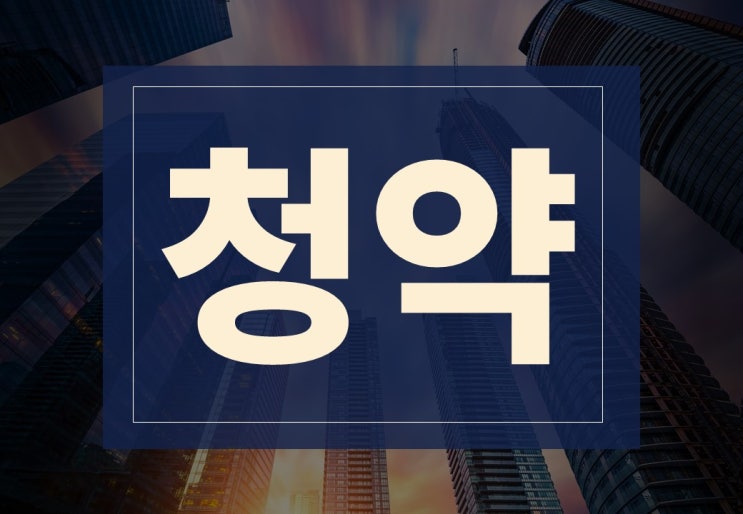  청약 뜻, 종류별 특징 알아보겠습니다.