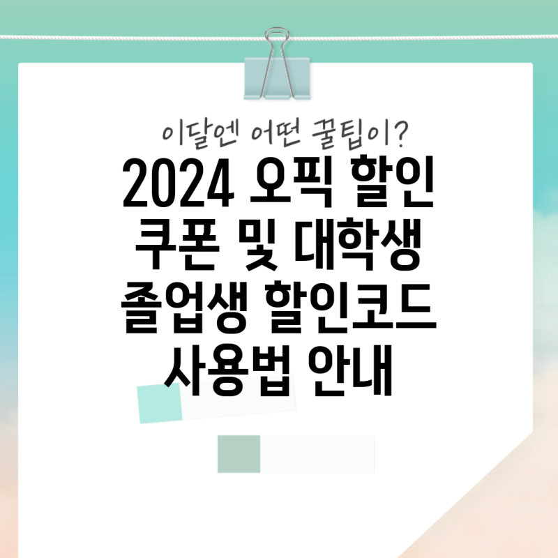 2024 오픽 할인 쿠폰 및 대학생 졸업생 할인코드 사용법 안내