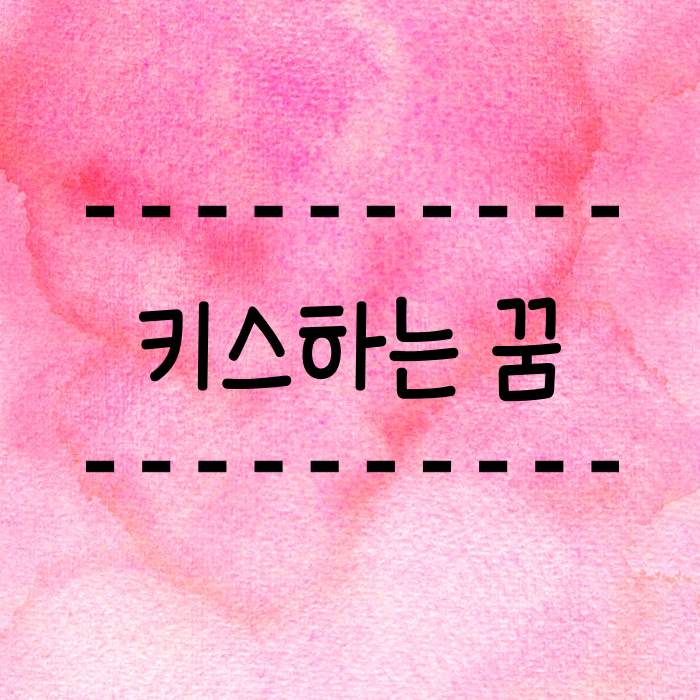  키스하는 꿈 해몽, 연예인과 키스, 오래 키스하는 꿈