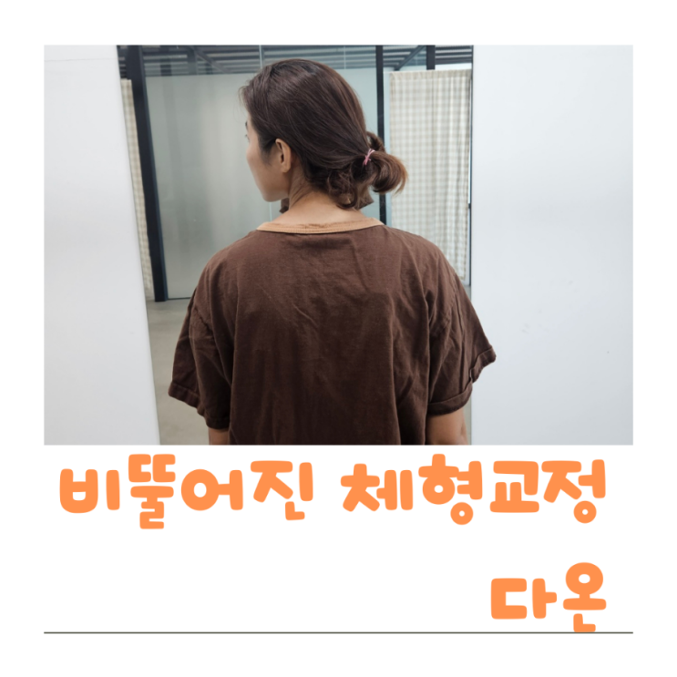  세종 집현동 체형교정 아픈통증개선해주는 다온