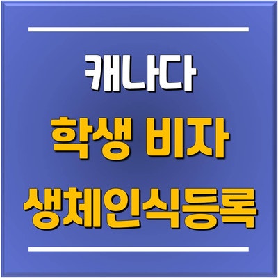  [캐나다 조기유학] 학생비자 워홀비자 신청 후 생체인식검사 (바이오  매트릭스) 받는 방법