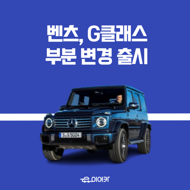  벤츠, 2025년형 G 클래스 부분변경 출시! G450d 저렴하게 구매하는 법