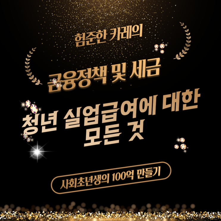 2024 <b>청년 실업급여</b> 수급 조건과 기간 신청방법 알아보기