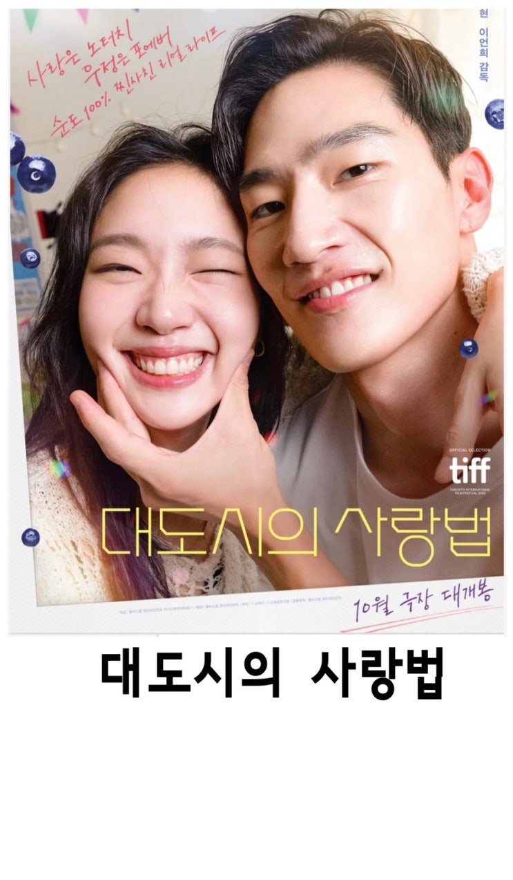 [영화리뷰]<b>대도시의 사랑법</b>, 김고은,노상현,스포주의... 