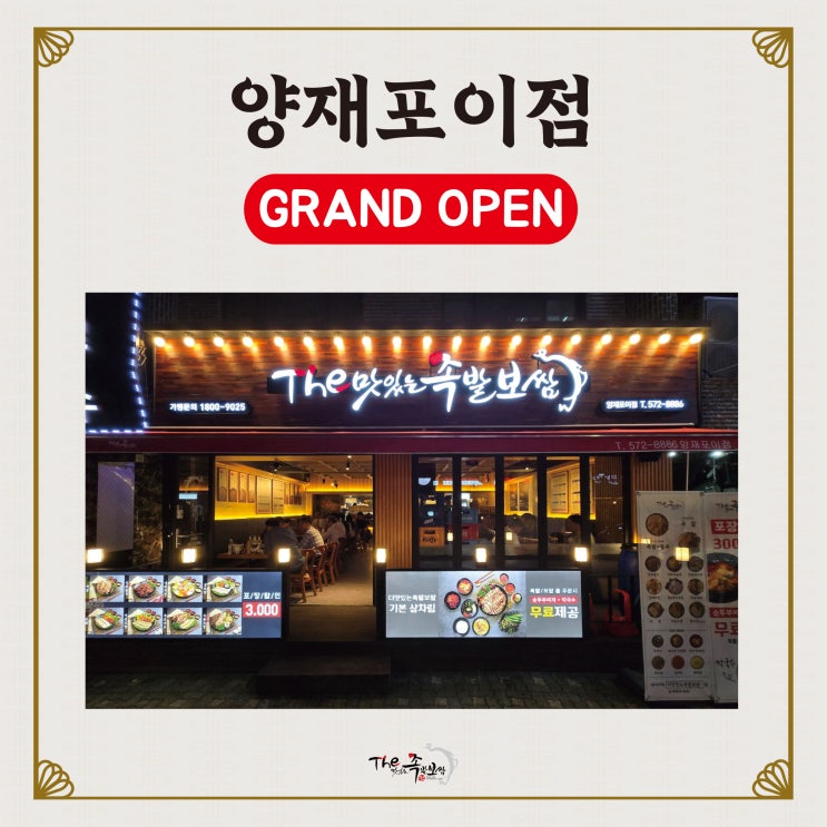  더맛있는족발보쌈 양재포이점 OPEN (양재동족발/양재동맛집)