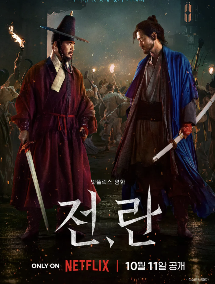  전란 영화 개봉 출연진 쿠키 줄거리 개봉정보