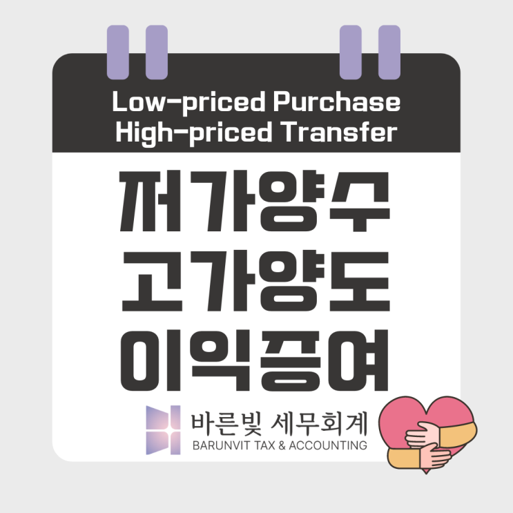  [증여세] 저가양수 또는 고가양도에 따른 이익의 증여 (특수관계인, 대전세무사)