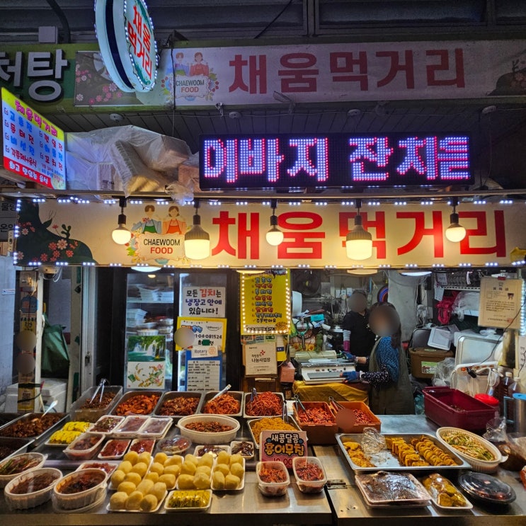 온양온천시장 반찬가게 채움먹거리 후기 온양온천시장 반찬가게 채움먹거리 후기