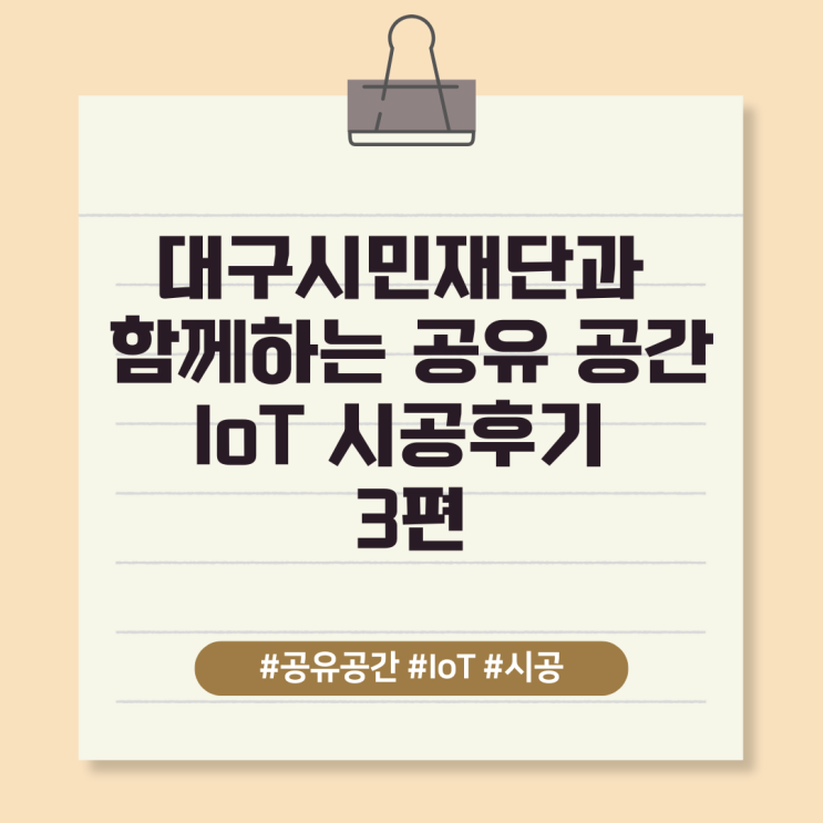  대구시민재단과 함께하는 공유 공간 IoT 시공후기 3편
