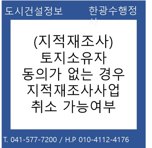  (지적재조사) 토지소유자 동의가 없는 경우 지적재조사 사업 취소 가능여부