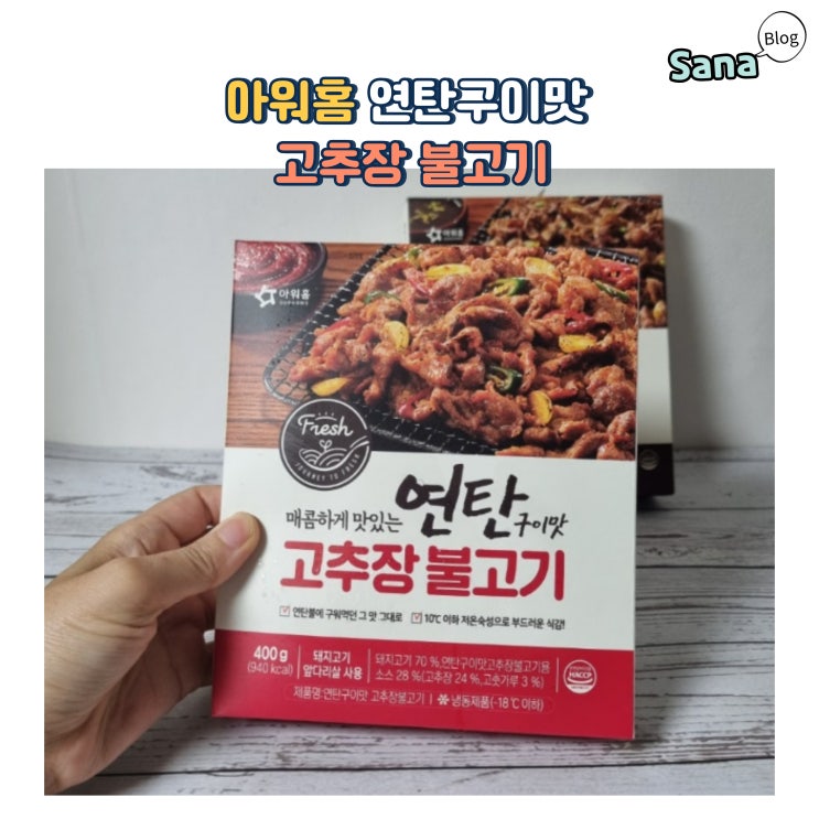  노브랜드 행사 상품추천, 아워홈 연탄구이맛고추장 불고기