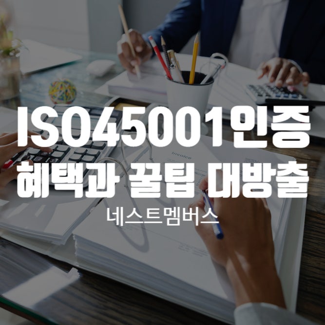  ISO 45001 인증을 통해 얻게 되는 혜택과 인증 꿀팁