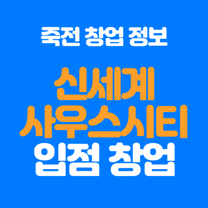  죽전 신세계사우스시티 리뉴얼 창업정보