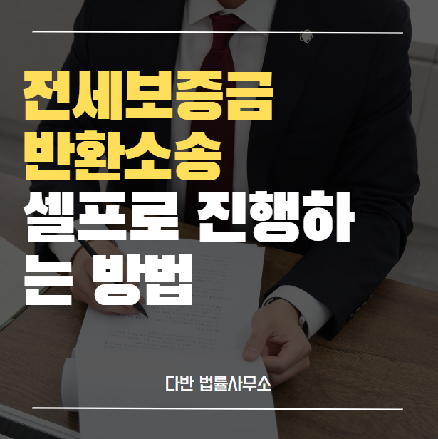  전세보증금반환소송 셀프 이것만 보시면 됩니다