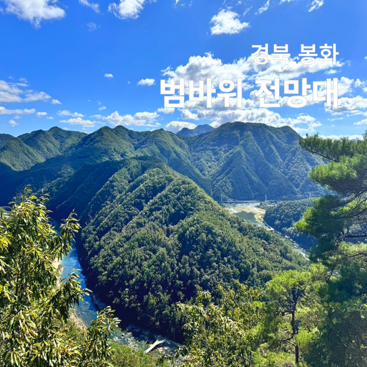  경북 봉화 가볼만한곳 범바위 전망대 35번국도 드라이브