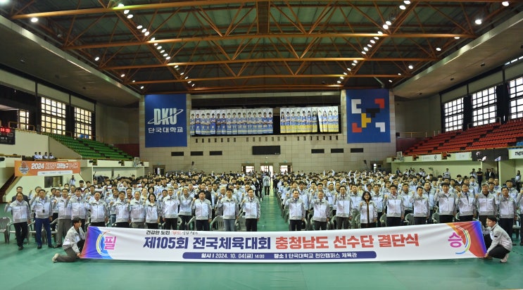 제105회 <b>전국체전</b> 충남<b>선수단</b> 결단식 개최…역대 최대규모... 
