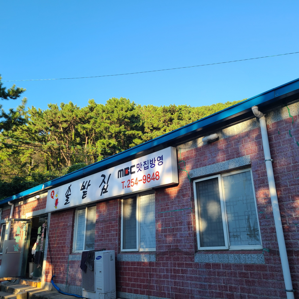 솔밭집 사진 1