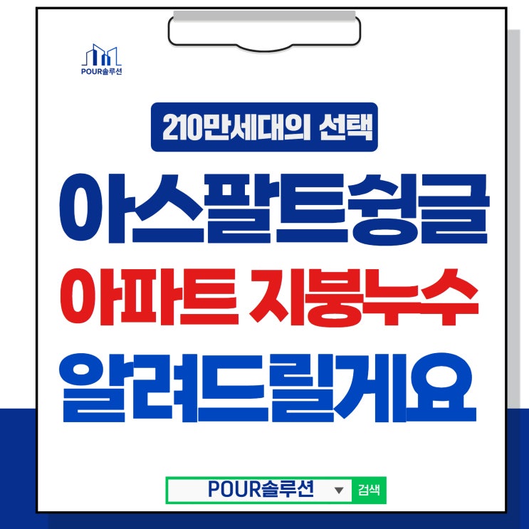  아스팔트슁글 아파트지붕누수 알려드릴게요