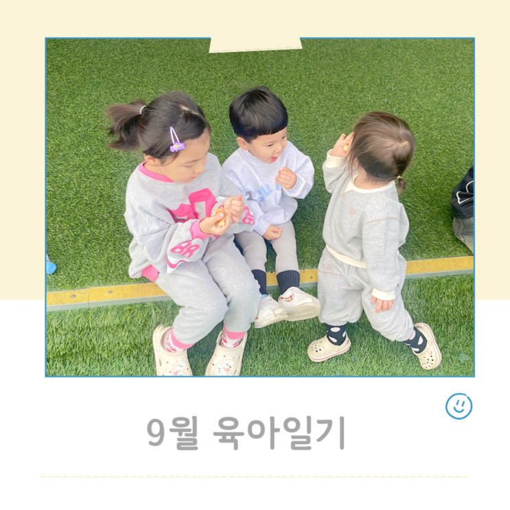  9월 육아일기 10월도 육아팅하자