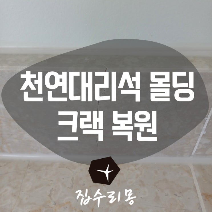  대리석보수 균열 원상복구