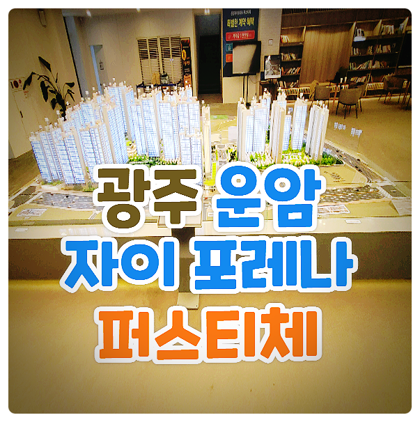  광주 운암자이포레나 퍼스티체 아파트 분양가 모델하우스 안내