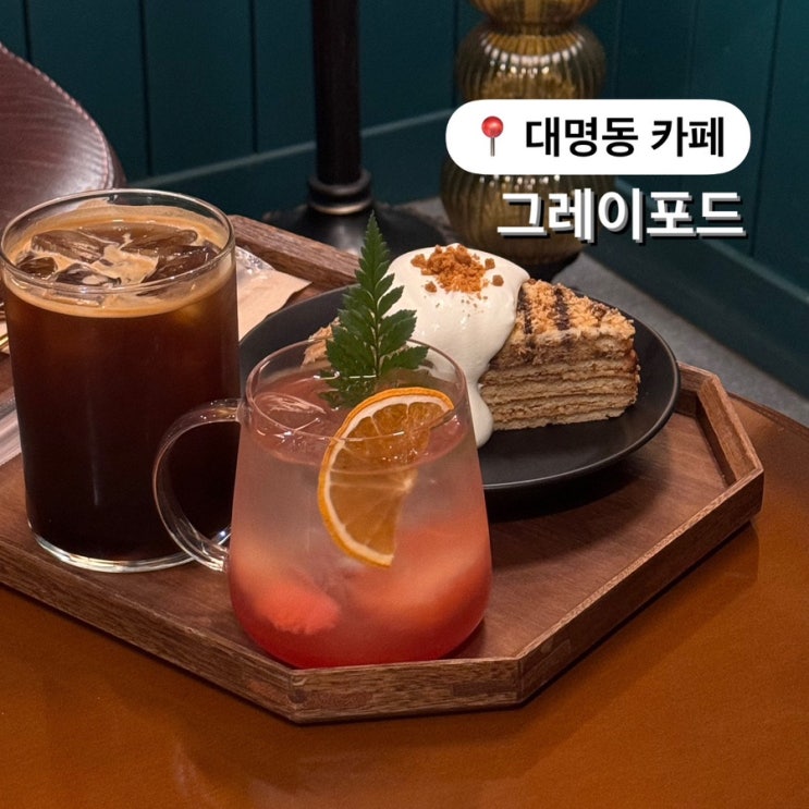  대명동 카페 그레이포드 말렌카케이크 맛집