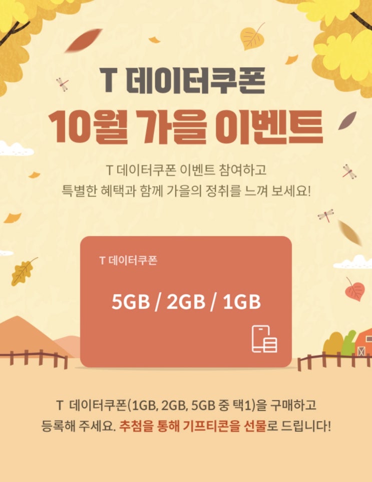 【이천시 창전동 SKT영진대리점】 T데이터쿠폰 10월 가을이벤트 - 구매하고 기프티콘 받자!
