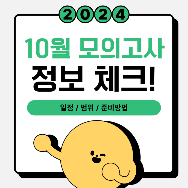  2024년 고3 고2 고1 10월 모의고사 일정, 범위, 준비방법