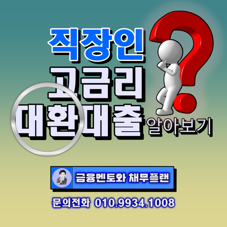  직장인 신용 대출 고금리 대환대출로 추가 한도까지