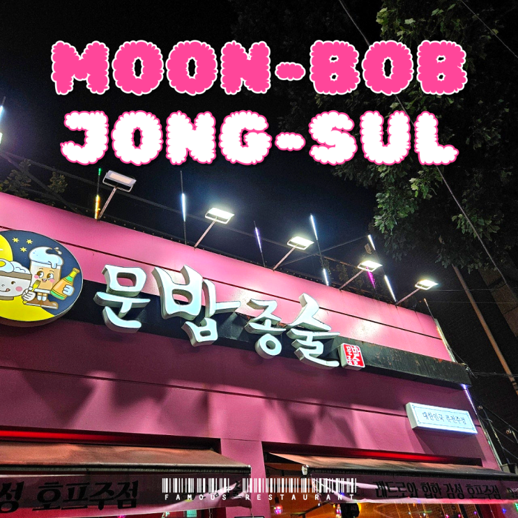  [모래내시장역맛집] 레트로와 힙한 감성의 '문화밥상종인술' 먹방