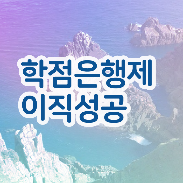  학점은행제 플래너 사기 , 학점은행제 학습플래너가 비용절감 시간 단축 방법 정리했어요