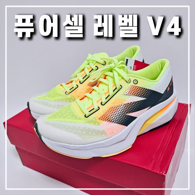  입문용 러닝화 뉴발란스 퓨어셀 레벨 V4 스마트스토어는 가품일까?