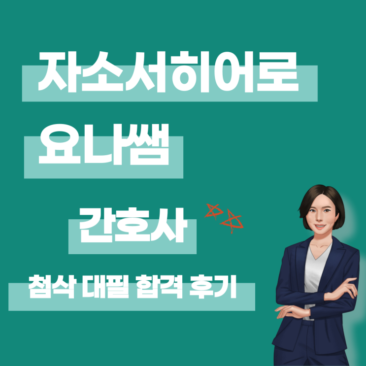  간호사 채용 자소서 첨삭 대필, 합격 후기