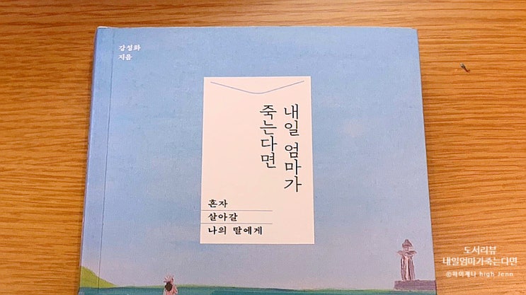  내일 엄마가 죽는다면 혼자 살아갈 나의 딸에게 | 독서후기