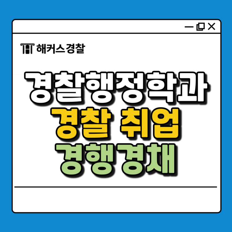  경찰행정학과 취업 경찰행정 경채로 경찰공무원 취업 준비하자!
