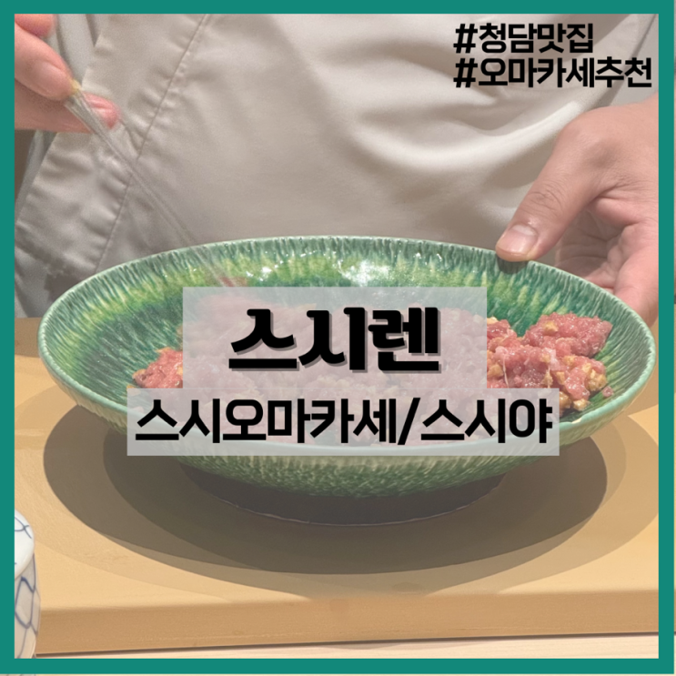  청담 스시렌-평일 런치 후기/N회차 방문/스시렌 추차