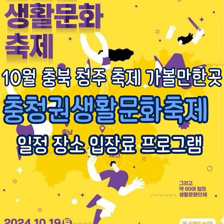  10월 충북 청주 축제 가볼만한곳 충청권생활문화축제
