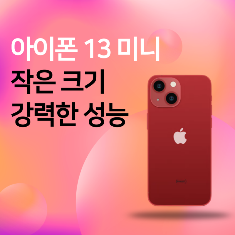 아이폰 13 미니 작은 크기 속의 강력한 스마트폰