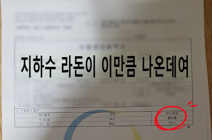  지하수 라돈 필터 설치 전후 변화, 지하수 살균기, 라돈필터 설치. 경기 양주 전원주택