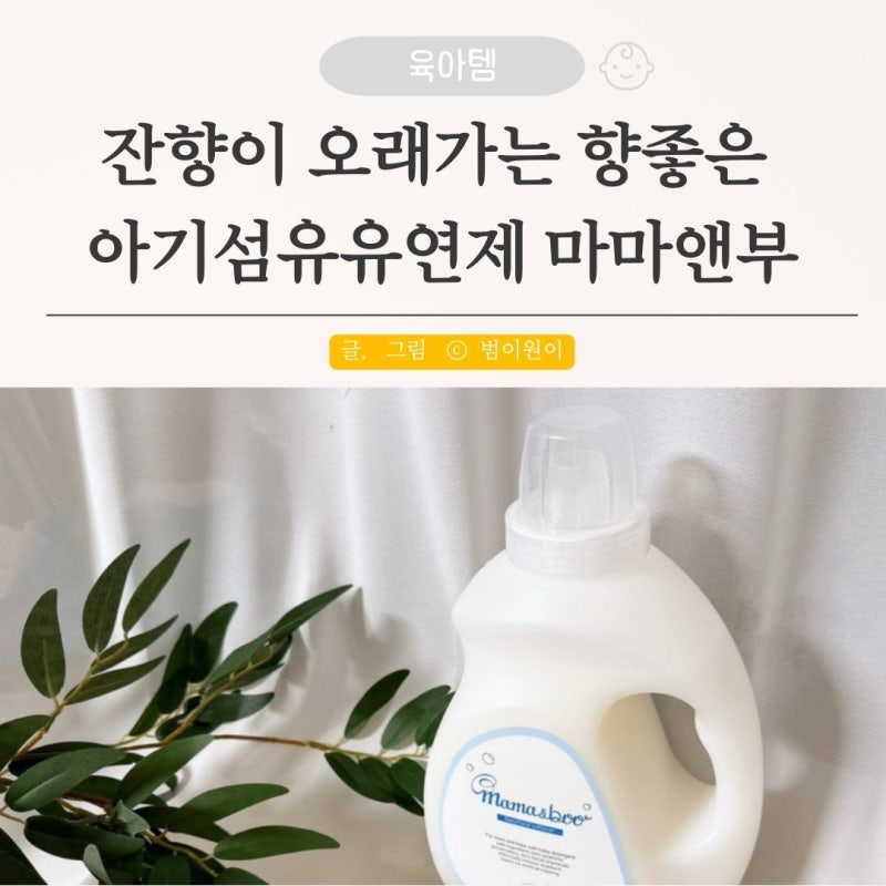 잔향이 오래가는 향좋은 아기섬유유연제 마마앤부