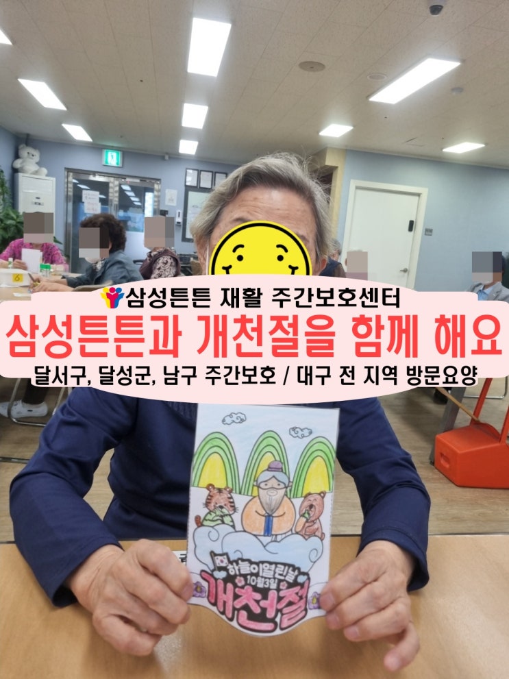  진천동 노인 주간보호센터 삼성튼튼과 개천절 행사를 해요