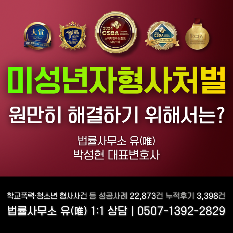  미성년자형사처벌 대응방법은?