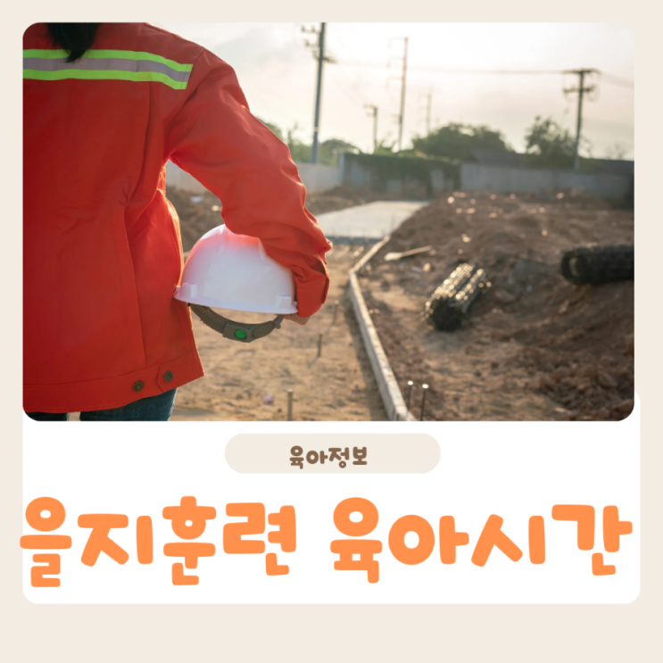  2024 을지훈련 뜻 기간 공무원 육아시간