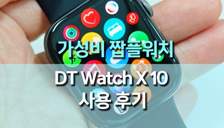 스마트워치 추천 DT Watch X 10th 애플 짭플 워치 개봉 및 사용기 스마트워치 추천 DT Watch X 10th 애플 짭플 워치 개봉 및 사용기