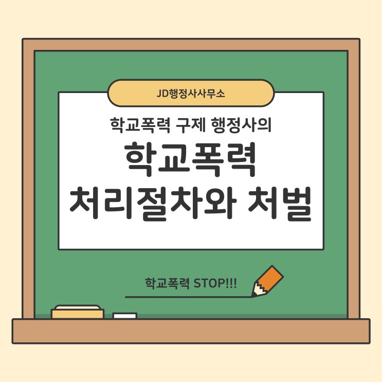  학교폭력 구제 행정사의 학교폭력 처리 절차 및 처벌종류 (대전 세종 청주행정사)