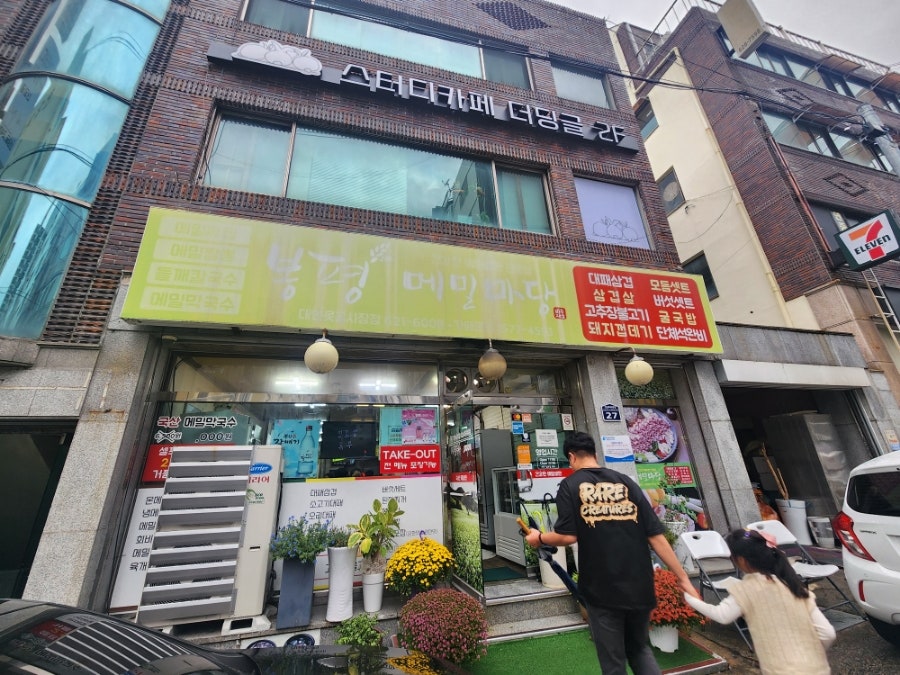 봉평메밀마당 대연못골시장점 사진 1