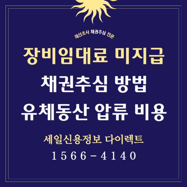  장비임대료 미지급 채권추심 방법 유체동산 압류 비용